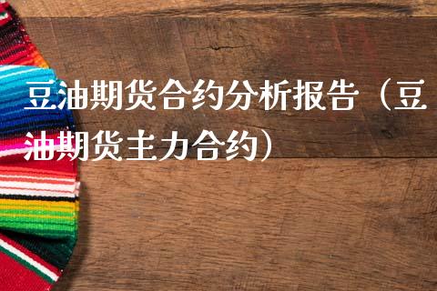 豆油期货合约分析报告（豆油期货主力合约）_https://www.iteshow.com_股指期货_第2张