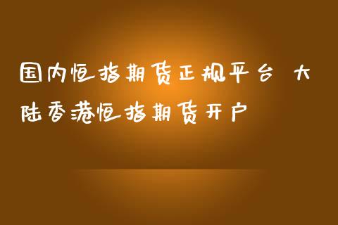 国内恒指期货正规平台 大陆香港恒指期货开户_https://www.iteshow.com_股指期权_第2张