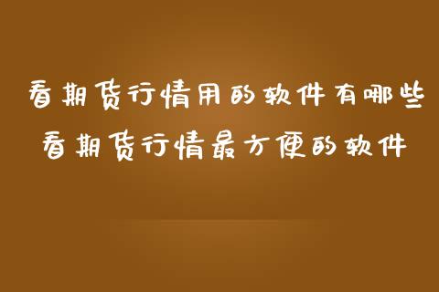 看期货行情用的软件有哪些 看期货行情最方便的软件_https://www.iteshow.com_期货公司_第2张