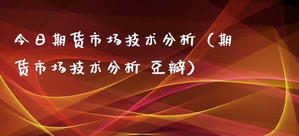 今日期货市场技术分析（期货市场技术分析 豆瓣）_https://www.iteshow.com_期货百科_第2张