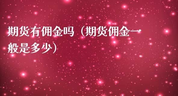 期货有佣金吗（期货佣金一般是多少）_https://www.iteshow.com_期货知识_第2张