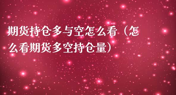 期货持仓多与空怎么看（怎么看期货多空持仓量）_https://www.iteshow.com_期货百科_第2张