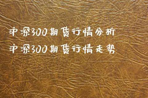 沪深300期货行情分析 沪深300期货行情走势_https://www.iteshow.com_期货百科_第2张