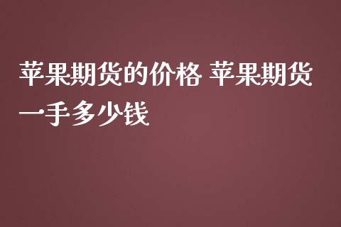 苹果期货的价格 苹果期货一手多少钱_https://www.iteshow.com_期货公司_第2张