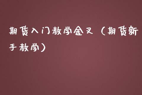 期货入门教学金叉（期货新手教学）_https://www.iteshow.com_期货手续费_第2张