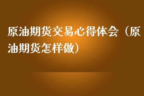 原油期货交易心得体会（原油期货怎样做）_https://www.iteshow.com_期货公司_第2张