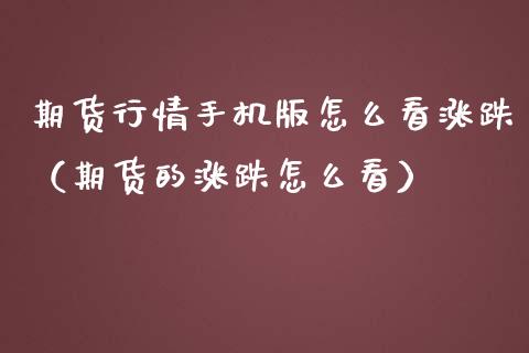 期货行情手机版怎么看涨跌（期货的涨跌怎么看）_https://www.iteshow.com_期货品种_第2张