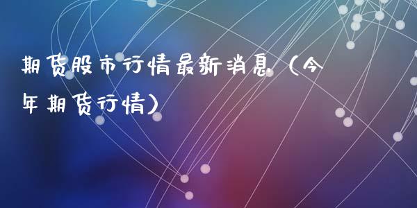 期货股市行情最新消息（今年期货行情）_https://www.iteshow.com_期货交易_第2张