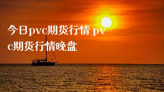 今日pvc期货行情 pvc期货行情晚盘_https://www.iteshow.com_期货公司_第2张