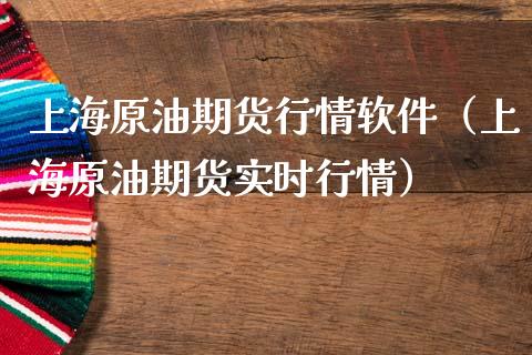 上海原油期货行情软件（上海原油期货实时行情）_https://www.iteshow.com_商品期货_第2张