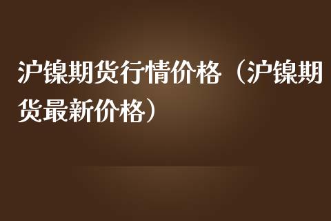 沪镍期货行情价格（沪镍期货最新价格）_https://www.iteshow.com_期货交易_第2张