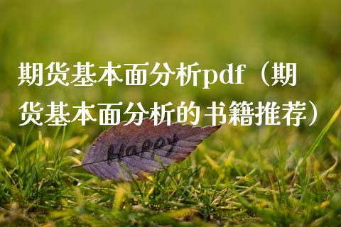 期货基本面分析pdf（期货基本面分析的书籍推荐）_https://www.iteshow.com_期货交易_第2张