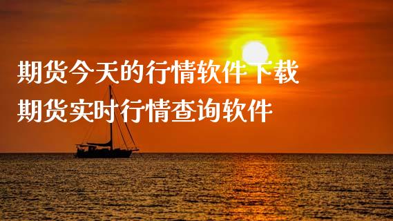 期货今天的行情软件下载 期货实时行情查询软件_https://www.iteshow.com_商品期货_第2张