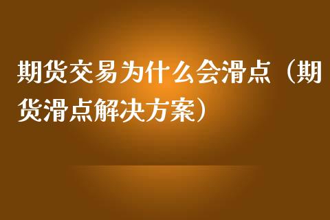 期货交易为什么会滑点（期货滑点解决方案）_https://www.iteshow.com_期货知识_第2张