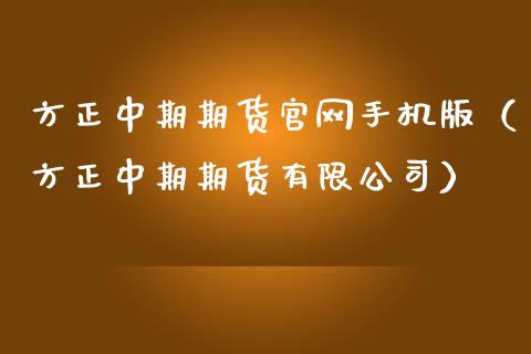 方正中期期货官网手机版（方正中期期货有限公司）_https://www.iteshow.com_商品期权_第2张