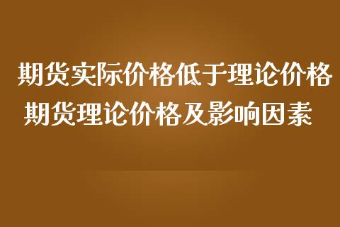 期货实际价格低于理论价格 期货理论价格及影响因素_https://www.iteshow.com_期货开户_第2张