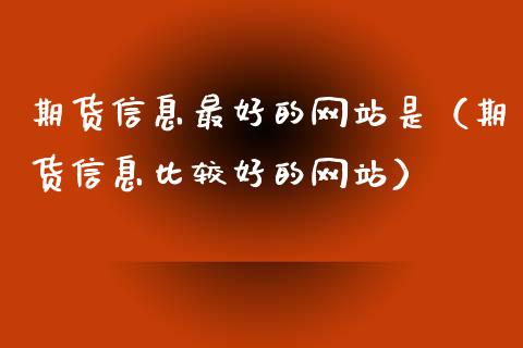 期货信息最好的网站是（期货信息比较好的网站）_https://www.iteshow.com_期货知识_第2张