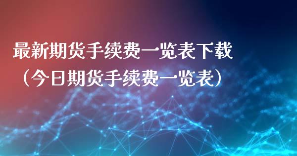 最新期货手续费一览表下载（今日期货手续费一览表）_https://www.iteshow.com_期货开户_第2张