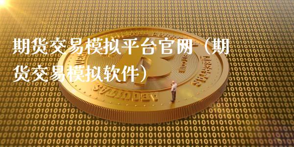 期货交易模拟平台官网（期货交易模拟软件）_https://www.iteshow.com_股指期货_第2张