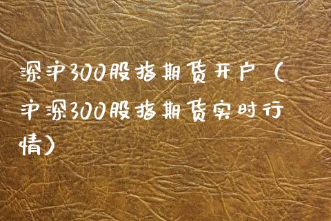 深沪300股指期货开户（沪深300股指期货实时行情）_https://www.iteshow.com_期货知识_第2张