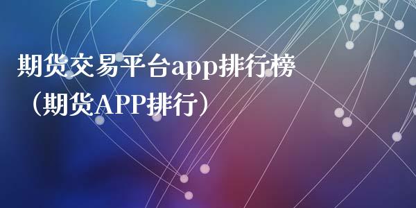 期货交易平台app排行榜（期货APP排行）_https://www.iteshow.com_期货开户_第2张