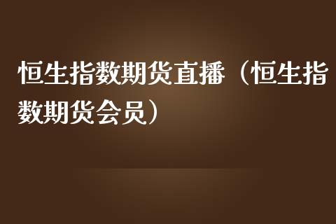 恒生指数期货直播（恒生指数期货会员）_https://www.iteshow.com_商品期权_第2张