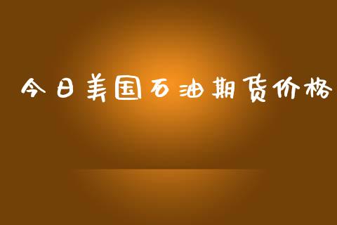 今日美国石油期货价格_https://www.iteshow.com_期货知识_第2张