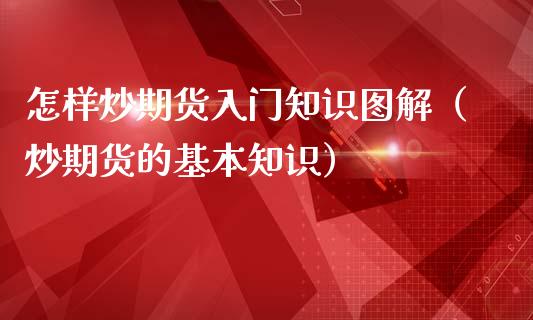 怎样炒期货入门知识图解（炒期货的基本知识）_https://www.iteshow.com_原油期货_第2张