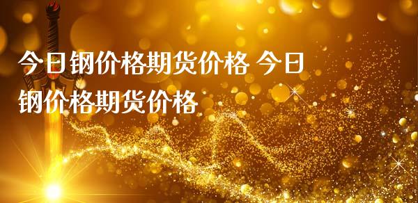 今日钢价格期货价格 今日钢价格期货价格_https://www.iteshow.com_原油期货_第2张