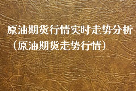 原油期货行情实时走势分析（原油期货走势行情）_https://www.iteshow.com_期货交易_第2张