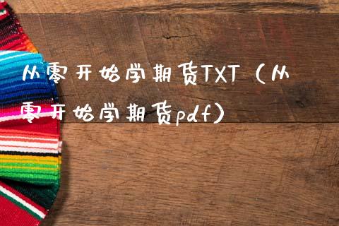 从零开始学期货TXT（从零开始学期货pdf）_https://www.iteshow.com_期货公司_第2张