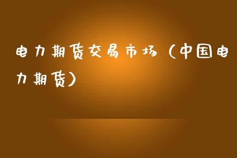 电力期货交易市场（中国电力期货）_https://www.iteshow.com_原油期货_第2张