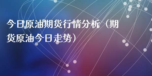 今日原油期货行情分析（期货原油今日走势）_https://www.iteshow.com_商品期权_第2张