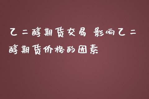 乙二醇期货交易 影响乙二醇期货价格的因素_https://www.iteshow.com_期货公司_第2张