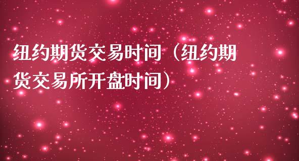 纽约期货交易时间（纽约期货交易所开盘时间）_https://www.iteshow.com_股指期权_第2张