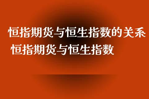 恒指期货与恒生指数的关系 恒指期货与恒生指数_https://www.iteshow.com_原油期货_第2张