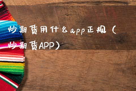 炒期货用什么app正规（炒期货APP）_https://www.iteshow.com_期货公司_第2张