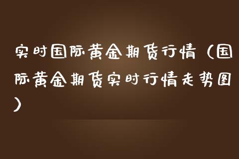 实时国际黄金期货行情（国际黄金期货实时行情走势图）_https://www.iteshow.com_期货公司_第2张