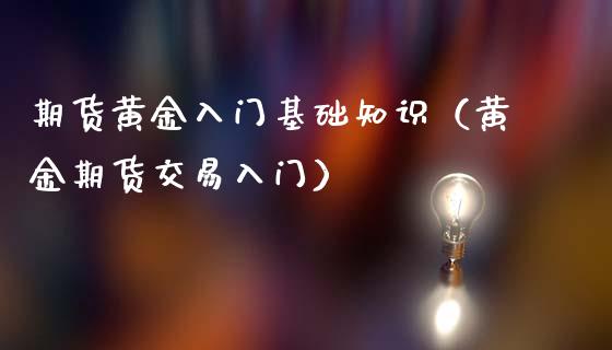 期货黄金入门基础知识（黄金期货交易入门）_https://www.iteshow.com_期货手续费_第2张