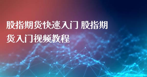 股指期货快速入门 股指期货入门视频教程_https://www.iteshow.com_期货手续费_第2张