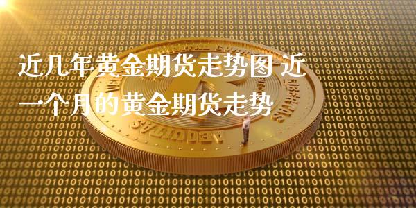 近几年黄金期货走势图 近一个月的黄金期货走势_https://www.iteshow.com_商品期货_第2张