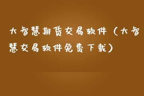 大智慧期货交易软件（大智慧交易软件免费下载）_https://www.iteshow.com_期货交易_第2张