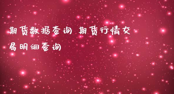 期货数据查询 期货行情交易明细查询_https://www.iteshow.com_期货品种_第2张