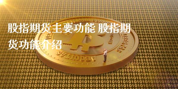 股指期货主要功能 股指期货功能介绍_https://www.iteshow.com_期货公司_第2张