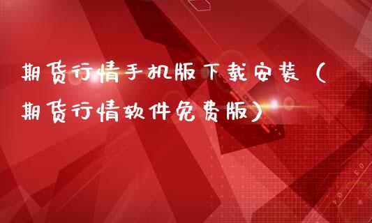 期货行情手机版下载安装（期货行情软件免费版）_https://www.iteshow.com_股指期货_第2张