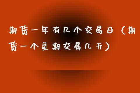 期货一年有几个交易日（期货一个星期交易几天）_https://www.iteshow.com_期货百科_第2张