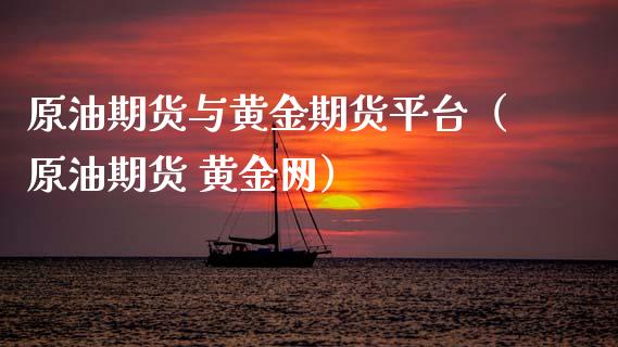 原油期货与黄金期货平台（原油期货 黄金网）_https://www.iteshow.com_期货知识_第2张