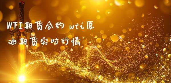 WTI期货合约 wti原油期货实时行情_https://www.iteshow.com_股指期货_第2张