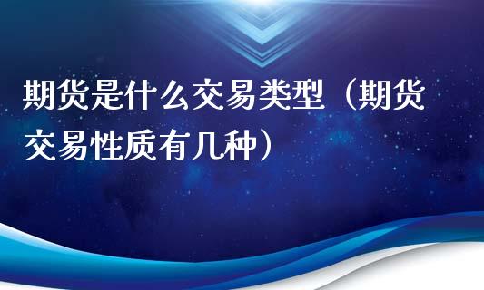 期货是什么交易类型（期货交易性质有几种）_https://www.iteshow.com_股指期货_第2张