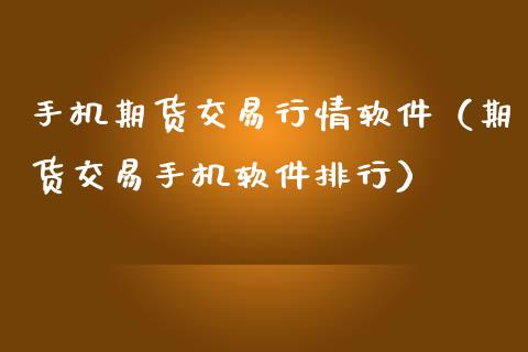 手机期货交易行情软件（期货交易手机软件排行）_https://www.iteshow.com_商品期权_第2张